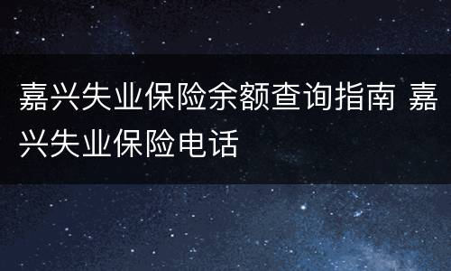 嘉兴失业保险余额查询指南 嘉兴失业保险电话