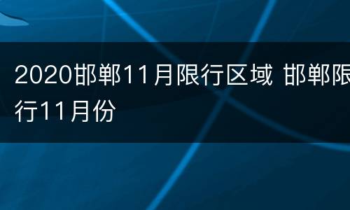 2020邯郸11月限行区域 邯郸限行11月份
