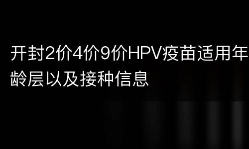 开封2价4价9价HPV疫苗适用年龄层以及接种信息