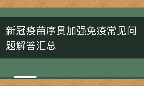 新冠疫苗序贯加强免疫常见问题解答汇总