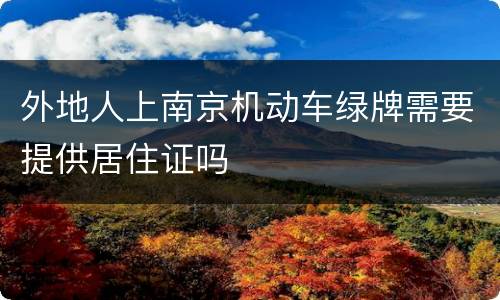外地人上南京机动车绿牌需要提供居住证吗