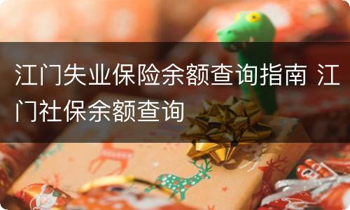 江门失业保险余额查询指南 江门社保余额查询