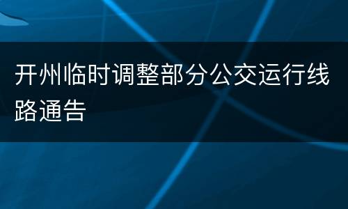 开州临时调整部分公交运行线路通告