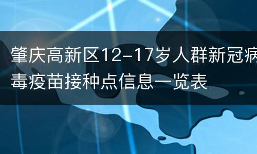 肇庆高新区12-17岁人群新冠病毒疫苗接种点信息一览表