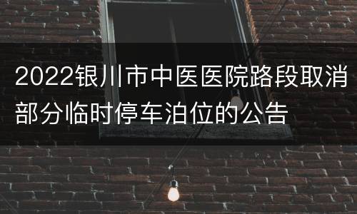 2022银川市中医医院路段取消部分临时停车泊位的公告