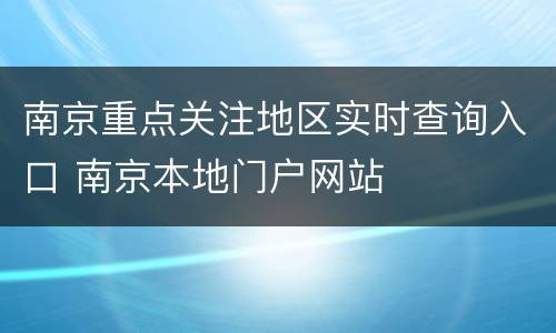 南京重点关注地区实时查询入口 南京本地门户网站