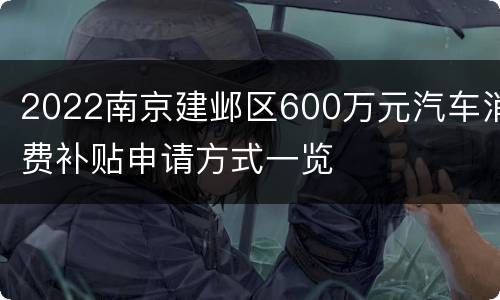 2022南京建邺区600万元汽车消费补贴申请方式一览