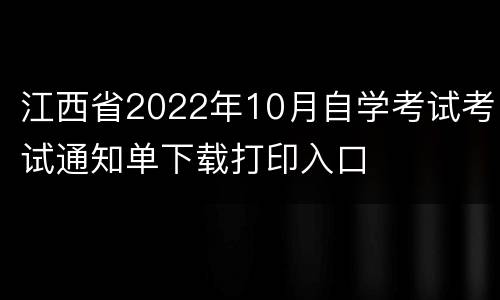 江西省2022年10月自学考试考试通知单下载打印入口