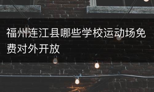 福州连江县哪些学校运动场免费对外开放