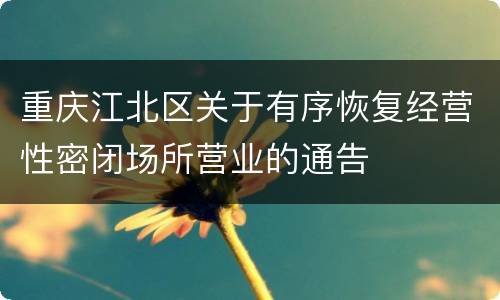 重庆江北区关于有序恢复经营性密闭场所营业的通告