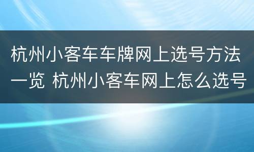 杭州小客车车牌网上选号方法一览 杭州小客车网上怎么选号