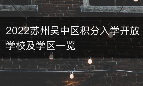 2022苏州吴中区积分入学开放学校及学区一览