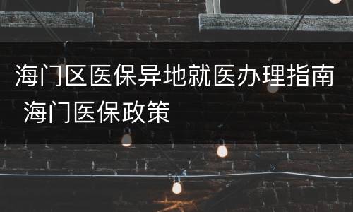 海门区医保异地就医办理指南 海门医保政策