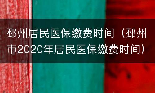 邳州居民医保缴费时间（邳州市2020年居民医保缴费时间）
