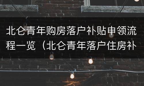 北仑青年购房落户补贴申领流程一览（北仑青年落户住房补贴）