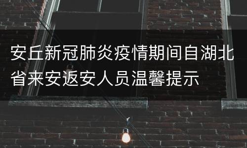 安丘新冠肺炎疫情期间自湖北省来安返安人员温馨提示