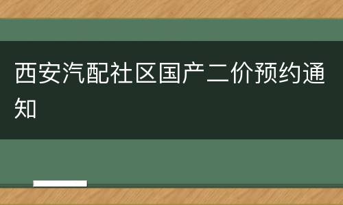 西安汽配社区国产二价预约通知