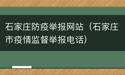 石家庄防疫举报网站（石家庄市疫情监督举报电话）
