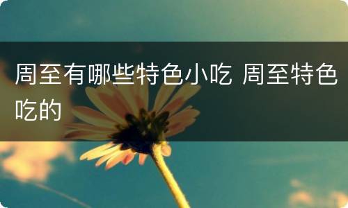 周至有哪些特色小吃 周至特色吃的