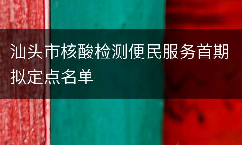 汕头市核酸检测便民服务首期拟定点名单