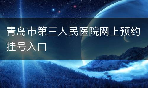 青岛市第三人民医院网上预约挂号入口