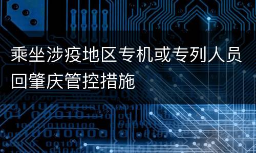 乘坐涉疫地区专机或专列人员回肇庆管控措施