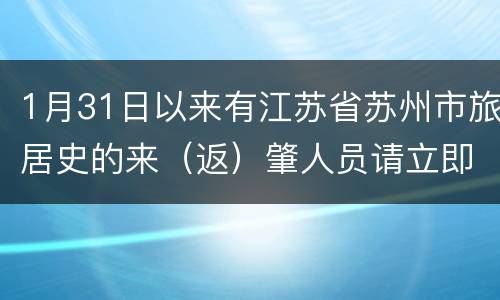 1月31日以来有江苏省苏州市旅居史的来（返）肇人员请立即报备！