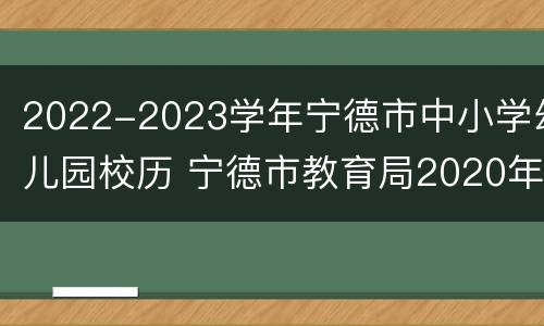 2022-2023学年宁德市中小学幼儿园校历 宁德市教育局2020年校历