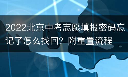 2022北京中考志愿填报密码忘记了怎么找回？附重置流程