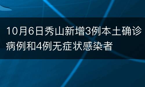 10月6日秀山新增3例本土确诊病例和4例无症状感染者