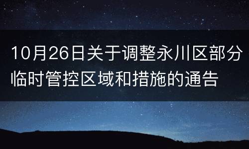 10月26日关于调整永川区部分临时管控区域和措施的通告