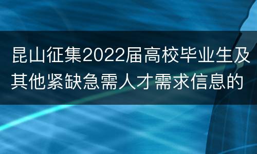 昆山征集2022届高校毕业生及其他紧缺急需人才需求信息的通知