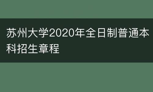 苏州大学2020年全日制普通本科招生章程
