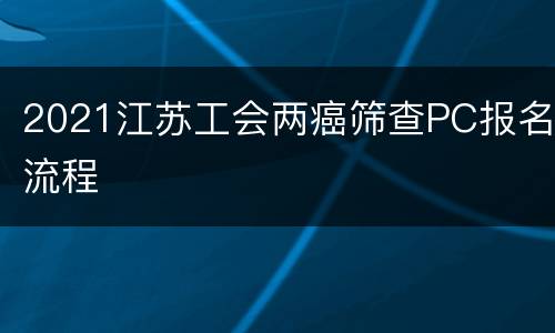 2021江苏工会两癌筛查PC报名流程