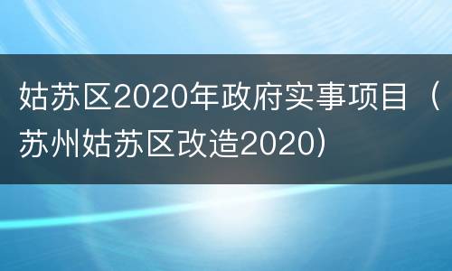 姑苏区2020年政府实事项目（苏州姑苏区改造2020）