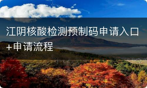 江阴核酸检测预制码申请入口+申请流程