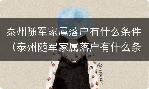 泰州随军家属落户有什么条件（泰州随军家属落户有什么条件嘛）