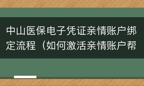 中山医保电子凭证亲情账户绑定流程（如何激活亲情账户帮家人申领电子医保凭证）
