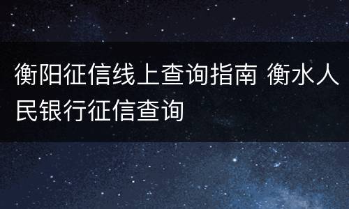 衡阳征信线上查询指南 衡水人民银行征信查询