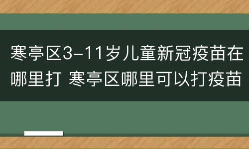 寒亭区3-11岁儿童新冠疫苗在哪里打 寒亭区哪里可以打疫苗