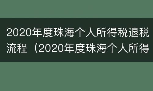 2020年度珠海个人所得税退税流程（2020年度珠海个人所得税退税流程图）