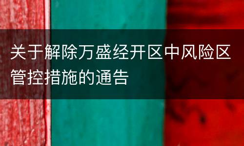 关于解除万盛经开区中风险区管控措施的通告
