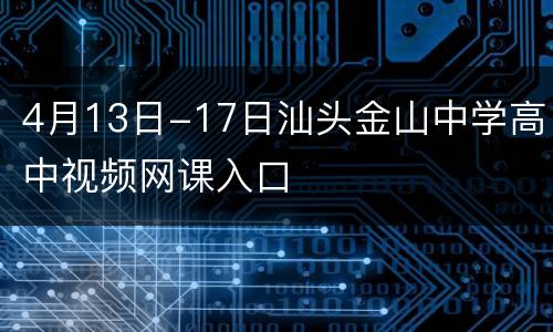 4月13日-17日汕头金山中学高中视频网课入口