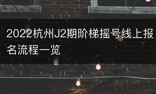 2022杭州J2期阶梯摇号线上报名流程一览
