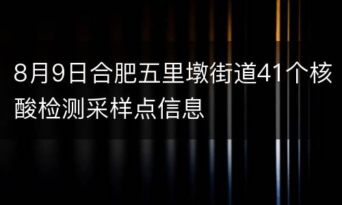 8月9日合肥五里墩街道41个核酸检测采样点信息