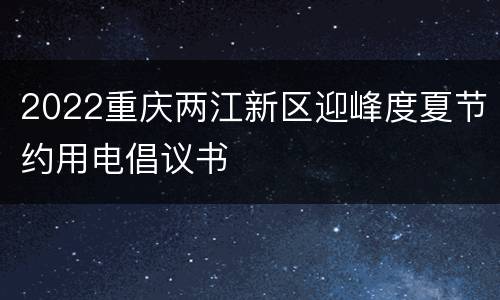 2022重庆两江新区迎峰度夏节约用电倡议书