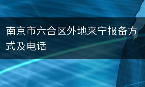 南京市六合区外地来宁报备方式及电话