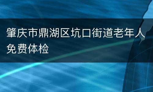 肇庆市鼎湖区坑口街道老年人免费体检