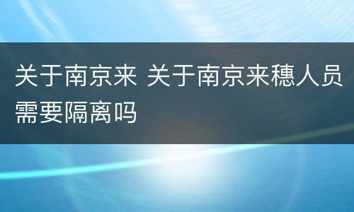 关于南京来 关于南京来穗人员需要隔离吗