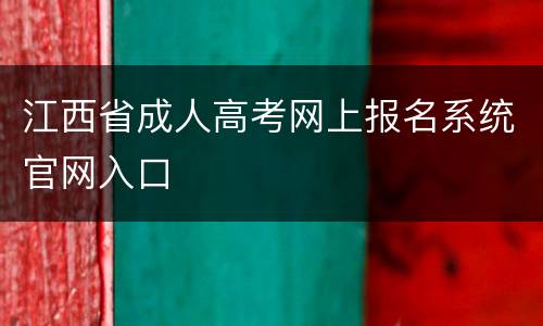 江西省成人高考网上报名系统官网入口